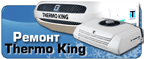 Ремонт Thermo King 