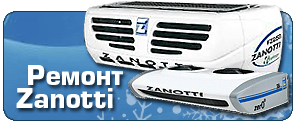 Ремонт Zanotti